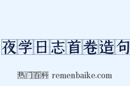 夜学日志首卷造句是什么意思的图片